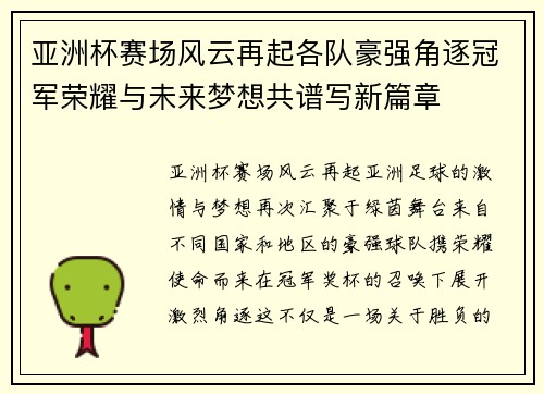 亚洲杯赛场风云再起各队豪强角逐冠军荣耀与未来梦想共谱写新篇章 亚洲杯赛场风云再起各队豪强角逐冠军荣耀与未来梦想共谱写新篇章