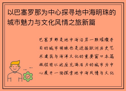 以巴塞罗那为中心探寻地中海明珠的城市魅力与文化风情之旅新篇