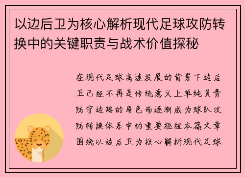 以边后卫为核心解析现代足球攻防转换中的关键职责与战术价值探秘