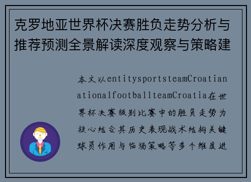 克罗地亚世界杯决赛胜负走势分析与推荐预测全景解读深度观察与策略建议