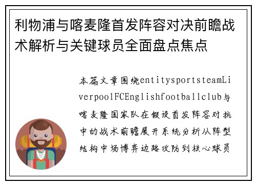 利物浦与喀麦隆首发阵容对决前瞻战术解析与关键球员全面盘点焦点