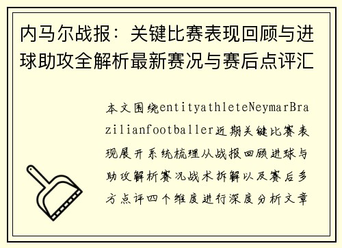内马尔战报：关键比赛表现回顾与进球助攻全解析最新赛况与赛后点评汇