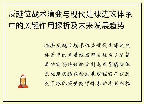 反越位战术演变与现代足球进攻体系中的关键作用探析及未来发展趋势