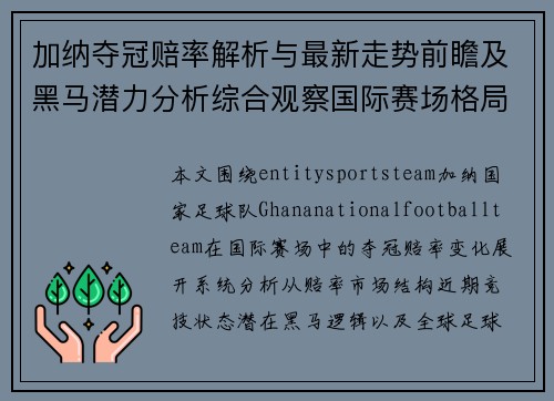 加纳夺冠赔率解析与最新走势前瞻及黑马潜力分析综合观察国际赛场格局变化 加纳夺冠赔率解析与最新走势前瞻及黑马潜力分析综合观察国际赛场格局变化