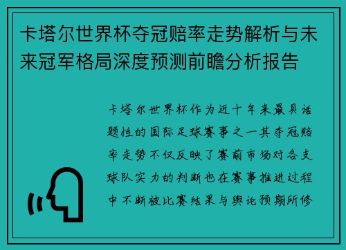 卡塔尔世界杯夺冠赔率走势解析与未来冠军格局深度预测前瞻分析报告