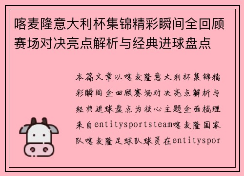 喀麦隆意大利杯集锦精彩瞬间全回顾赛场对决亮点解析与经典进球盘点