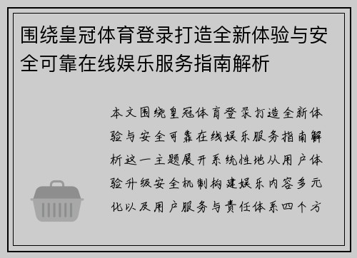 围绕皇冠体育登录打造全新体验与安全可靠在线娱乐服务指南解析