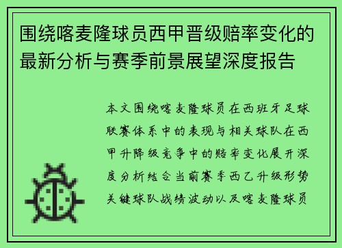 围绕喀麦隆球员西甲晋级赔率变化的最新分析与赛季前景展望深度报告