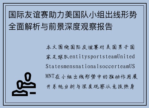 国际友谊赛助力美国队小组出线形势全面解析与前景深度观察报告
