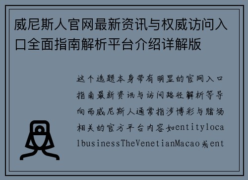 威尼斯人官网最新资讯与权威访问入口全面指南解析平台介绍详解版