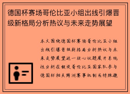 德国杯赛场哥伦比亚小组出线引爆晋级新格局分析热议与未来走势展望