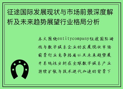 征途国际发展现状与市场前景深度解析及未来趋势展望行业格局分析