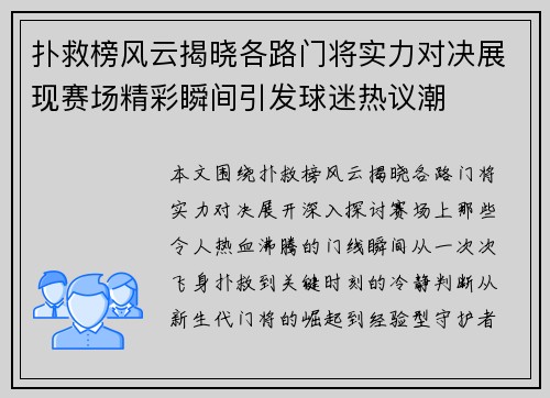 扑救榜风云揭晓各路门将实力对决展现赛场精彩瞬间引发球迷热议潮