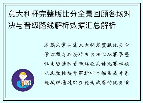 意大利杯完整版比分全景回顾各场对决与晋级路线解析数据汇总解析