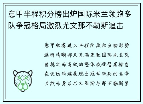 意甲半程积分榜出炉国际米兰领跑多队争冠格局激烈尤文那不勒斯追击