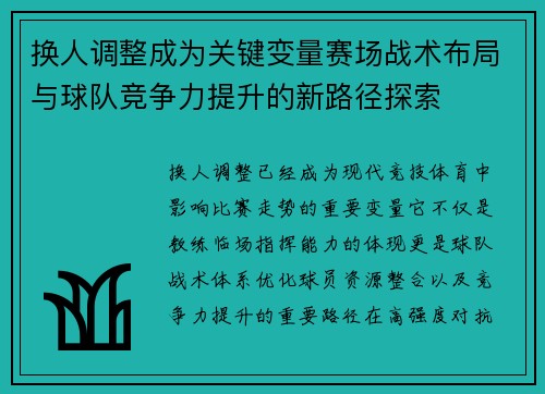 换人调整成为关键变量赛场战术布局与球队竞争力提升的新路径探索