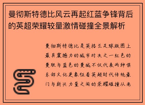 曼彻斯特德比风云再起红蓝争锋背后的英超荣耀较量激情碰撞全景解析