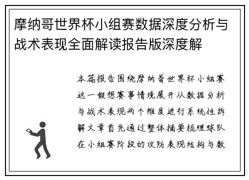 摩纳哥世界杯小组赛数据深度分析与战术表现全面解读报告版深度解