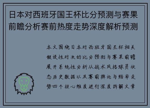 日本对西班牙国王杯比分预测与赛果前瞻分析赛前热度走势深度解析预测