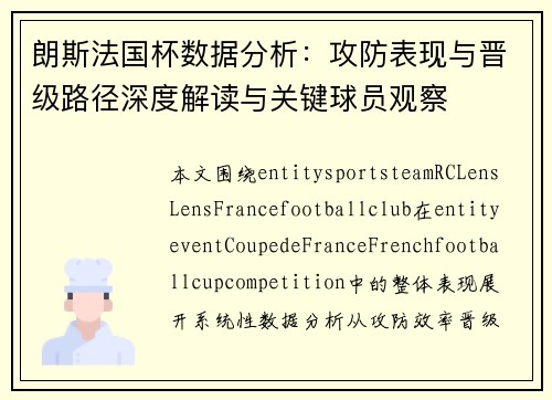 朗斯法国杯数据分析：攻防表现与晋级路径深度解读与关键球员观察
