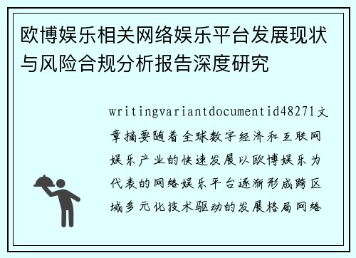 欧博娱乐相关网络娱乐平台发展现状与风险合规分析报告深度研究