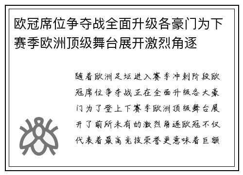 欧冠席位争夺战全面升级各豪门为下赛季欧洲顶级舞台展开激烈角逐