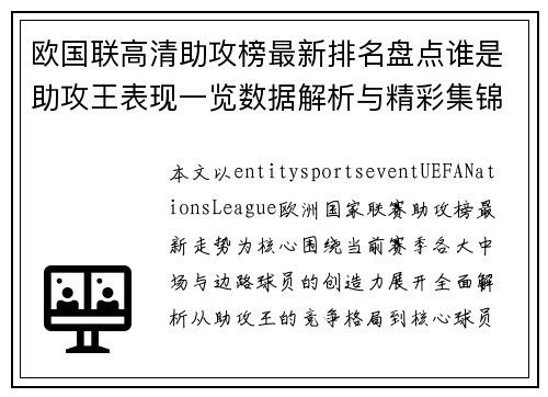 欧国联高清助攻榜最新排名盘点谁是助攻王表现一览数据解析与精彩集锦