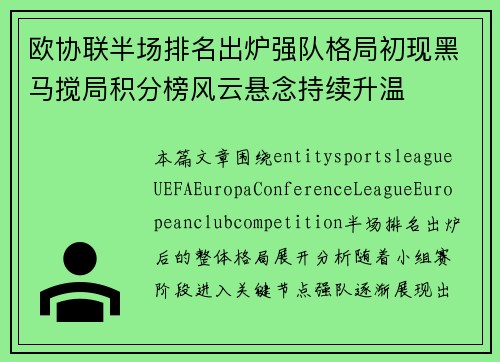 欧协联半场排名出炉强队格局初现黑马搅局积分榜风云悬念持续升温