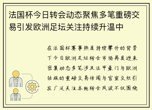 法国杯今日转会动态聚焦多笔重磅交易引发欧洲足坛关注持续升温中