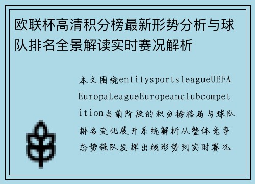 欧联杯高清积分榜最新形势分析与球队排名全景解读实时赛况解析