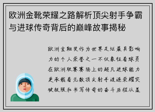 欧洲金靴荣耀之路解析顶尖射手争霸与进球传奇背后的巅峰故事揭秘