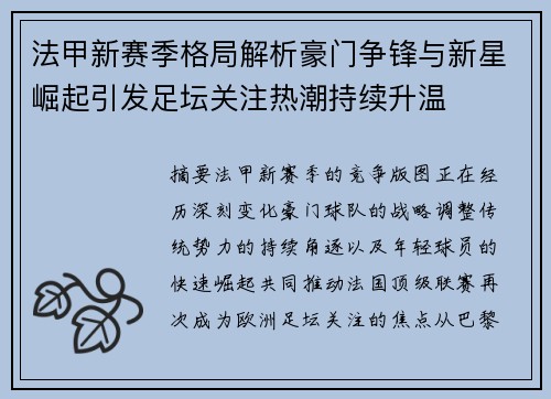 法甲新赛季格局解析豪门争锋与新星崛起引发足坛关注热潮持续升温
