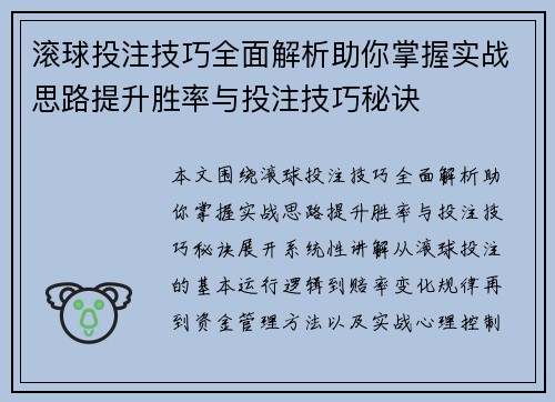 滚球投注技巧全面解析助你掌握实战思路提升胜率与投注技巧秘诀