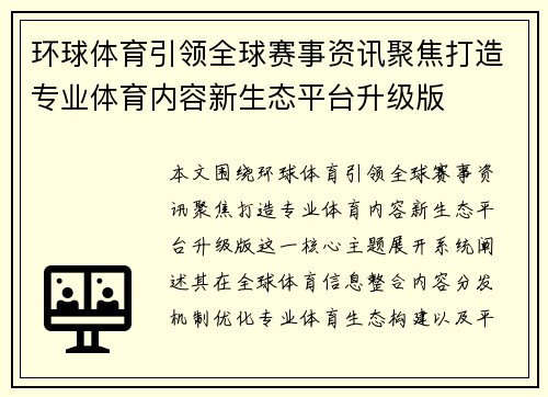 环球体育引领全球赛事资讯聚焦打造专业体育内容新生态平台升级版