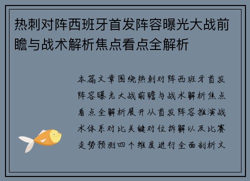 热刺对阵西班牙首发阵容曝光大战前瞻与战术解析焦点看点全解析