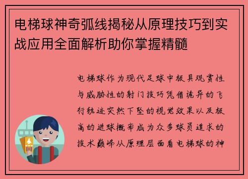 电梯球神奇弧线揭秘从原理技巧到实战应用全面解析助你掌握精髓