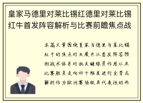 皇家马德里对莱比锡红德里对莱比锡红牛首发阵容解析与比赛前瞻焦点战全景观察