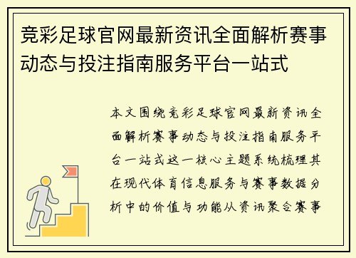 竞彩足球官网最新资讯全面解析赛事动态与投注指南服务平台一站式