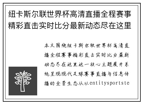 纽卡斯尔联世界杯高清直播全程赛事精彩直击实时比分最新动态尽在这里