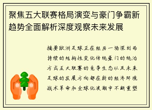 聚焦五大联赛格局演变与豪门争霸新趋势全面解析深度观察未来发展