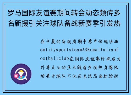 罗马国际友谊赛期间转会动态频传多名新援引关注球队备战新赛季引发热议