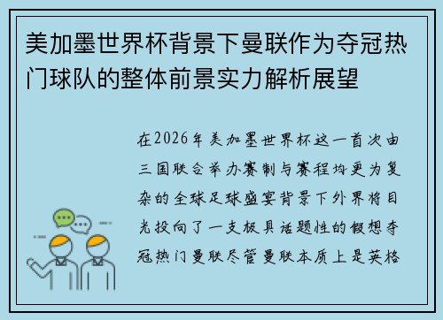 美加墨世界杯背景下曼联作为夺冠热门球队的整体前景实力解析展望