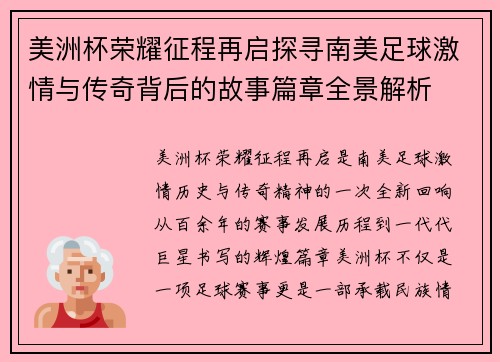 美洲杯荣耀征程再启探寻南美足球激情与传奇背后的故事篇章全景解析