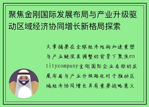 聚焦金刚国际发展布局与产业升级驱动区域经济协同增长新格局探索