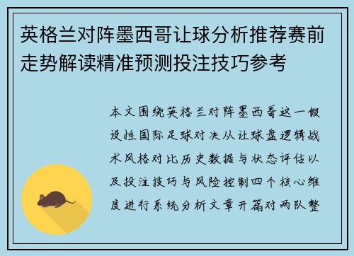 英格兰对阵墨西哥让球分析推荐赛前走势解读精准预测投注技巧参考