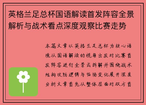 英格兰足总杯国语解读首发阵容全景解析与战术看点深度观察比赛走势