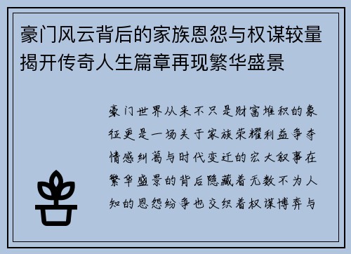 豪门风云背后的家族恩怨与权谋较量揭开传奇人生篇章再现繁华盛景
