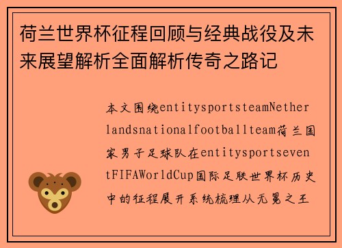 荷兰世界杯征程回顾与经典战役及未来展望解析全面解析传奇之路记