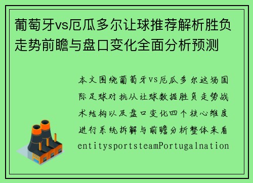 葡萄牙vs厄瓜多尔让球推荐解析胜负走势前瞻与盘口变化全面分析预测