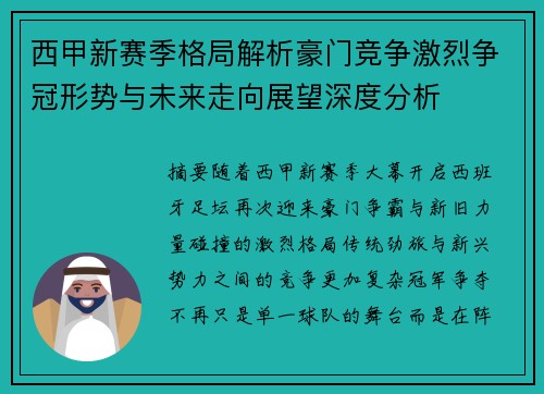 西甲新赛季格局解析豪门竞争激烈争冠形势与未来走向展望深度分析 西甲新赛季格局解析豪门竞争激烈争冠形势与未来走向展望深度分析